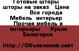 Готовые шторы / шторы на заказ › Цена ­ 5 000 - Все города Мебель, интерьер » Прочая мебель и интерьеры   . Крым,Белогорск